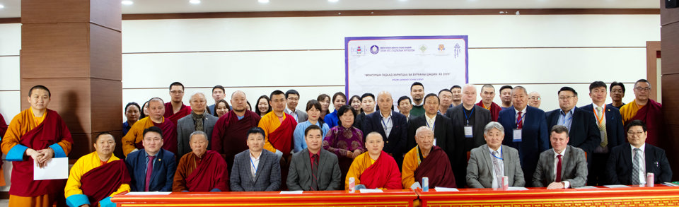 “Монголын гадаад харилцаа ба Бурханы шашин: ХХ зуун” сэдэвт эрдэм шинжилгээний хурал боллоо