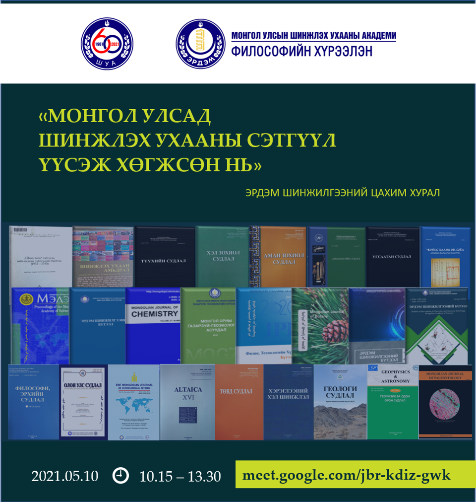«МОНГОЛ УЛСАД ШИНЖЛЭХ УХААНЫ СЭТГҮҮЛ ҮҮСЭЖ ХӨГЖСӨН НЬ» Эрдэм шинжилгээний цахим хурлын мэдээ